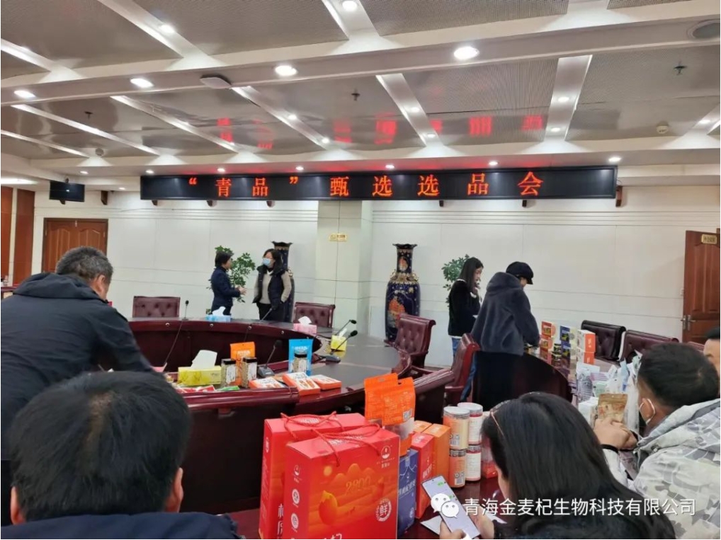 金麥杞生物科技有限公司參加青由海省商務(wù)廳組織的“青品”甄選選品會(huì)活動(dòng)